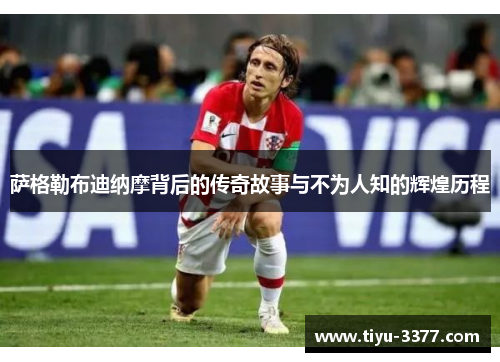 萨格勒布迪纳摩背后的传奇故事与不为人知的辉煌历程