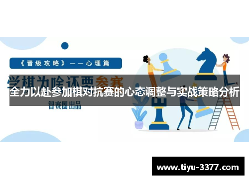 全力以赴参加棋对抗赛的心态调整与实战策略分析 全力以赴参加棋对抗赛的心态调整与实战策略分析