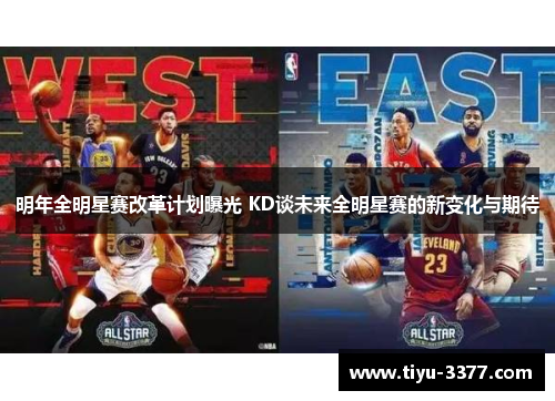 明年全明星赛改革计划曝光 KD谈未来全明星赛的新变化与期待 明年全明星赛改革计划曝光 KD谈未来全明星赛的新变化与期待