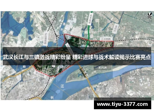 武汉长江与三镇激战精彩纷呈 精彩进球与战术解读揭示比赛亮点 武汉长江与三镇激战精彩纷呈 精彩进球与战术解读揭示比赛亮点