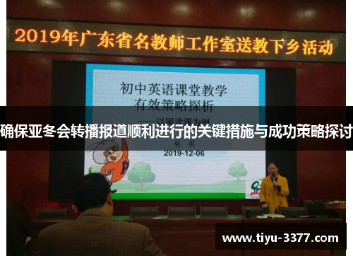 确保亚冬会转播报道顺利进行的关键措施与成功策略探讨 确保亚冬会转播报道顺利进行的关键措施与成功策略探讨