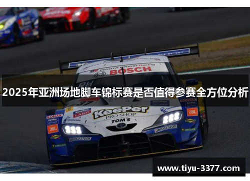 2025年亚洲场地脚车锦标赛是否值得参赛全方位分析 2025年亚洲场地脚车锦标赛是否值得参赛全方位分析