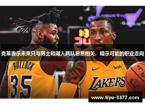 克莱表示未来只与勇士和湖人两队息息相关，暗示可能的职业走向