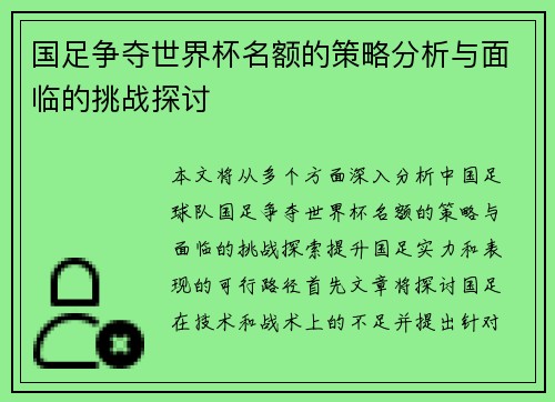 国足争夺世界杯名额的策略分析与面临的挑战探讨 国足争夺世界杯名额的策略分析与面临的挑战探讨