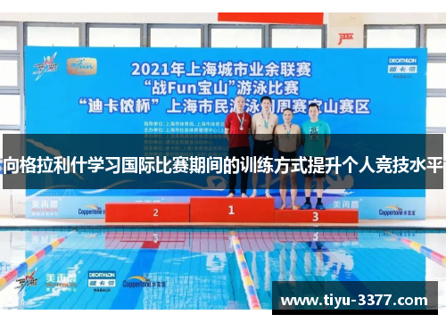 向格拉利什学习国际比赛期间的训练方式提升个人竞技水平 向格拉利什学习国际比赛期间的训练方式提升个人竞技水平