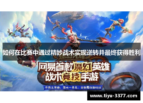 如何在比赛中通过精妙战术实现逆转并最终获得胜利