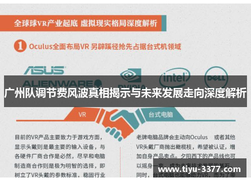 广州队调节费风波真相揭示与未来发展走向深度解析 广州队调节费风波真相揭示与未来发展走向深度解析