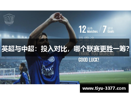 英超与中超：投入对比，哪个联赛更胜一筹？