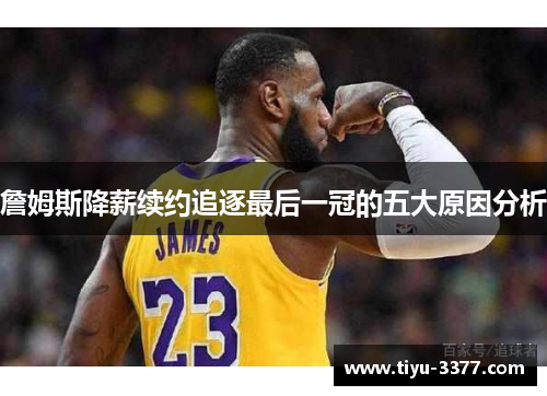 詹姆斯降薪续约追逐最后一冠的五大原因分析 詹姆斯降薪续约追逐最后一冠的五大原因分析