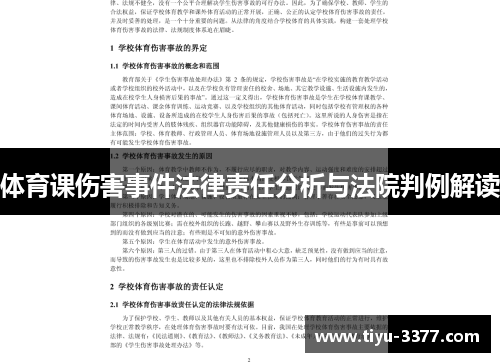 体育课伤害事件法律责任分析与法院判例解读 体育课伤害事件法律责任分析与法院判例解读