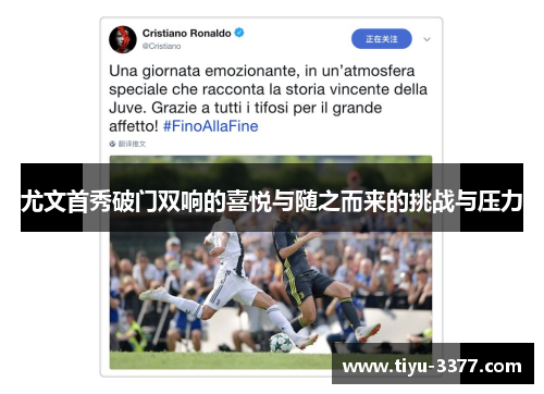 尤文首秀破门双响的喜悦与随之而来的挑战与压力 尤文首秀破门双响的喜悦与随之而来的挑战与压力