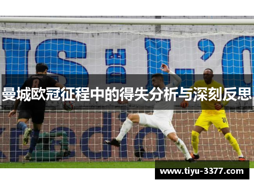 曼城欧冠征程中的得失分析与深刻反思 曼城欧冠征程中的得失分析与深刻反思