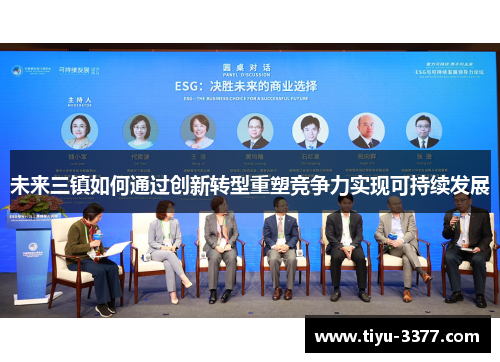 未来三镇如何通过创新转型重塑竞争力实现可持续发展 未来三镇如何通过创新转型重塑竞争力实现可持续发展