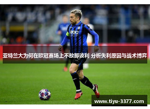 亚特兰大为何在欧冠赛场上不敌那波利 分析失利原因与战术博弈 亚特兰大为何在欧冠赛场上不敌那波利 分析失利原因与战术博弈
