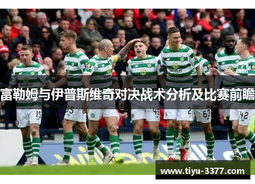 富勒姆与伊普斯维奇对决战术分析及比赛前瞻 富勒姆与伊普斯维奇对决战术分析及比赛前瞻