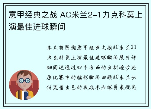 意甲经典之战 AC米兰2-1力克科莫上演最佳进球瞬间 意甲经典之战 AC米兰2-1力克科莫上演最佳进球瞬间