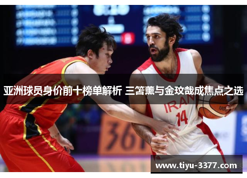 亚洲球员身价前十榜单解析 三笘薰与金玟哉成焦点之选 亚洲球员身价前十榜单解析 三笘薰与金玟哉成焦点之选