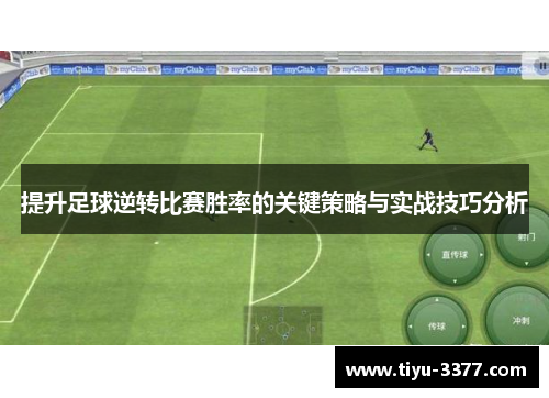 提升足球逆转比赛胜率的关键策略与实战技巧分析 提升足球逆转比赛胜率的关键策略与实战技巧分析