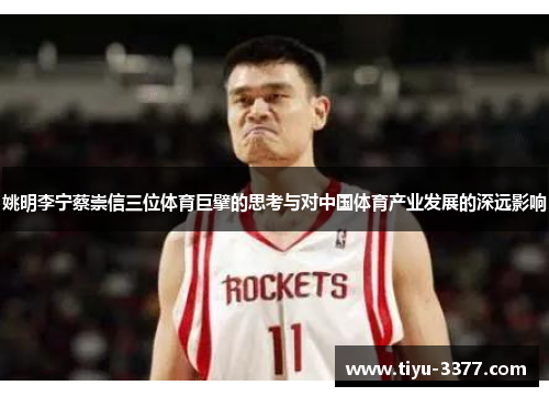 姚明李宁蔡崇信三位体育巨擘的思考与对中国体育产业发展的深远影响