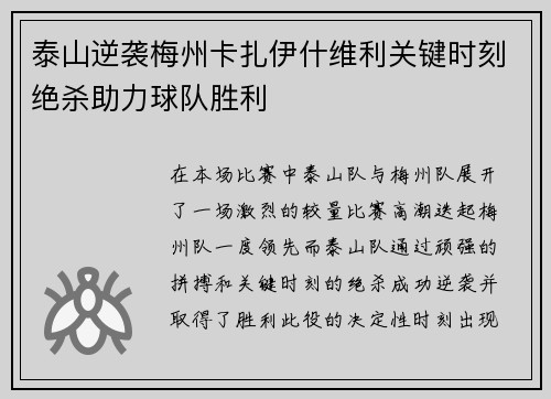 泰山逆袭梅州卡扎伊什维利关键时刻绝杀助力球队胜利 泰山逆袭梅州卡扎伊什维利关键时刻绝杀助力球队胜利