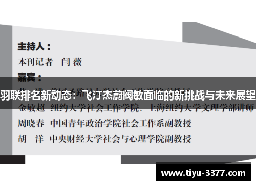 羽联排名新动态:飞汀杰蔚阀敏面临的新挑战与未来展望 羽联排名新动态:飞汀杰蔚阀敏面临的新挑战与未来展望