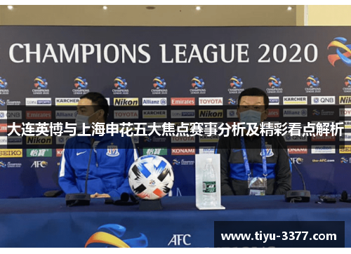 大连英博与上海申花五大焦点赛事分析及精彩看点解析 大连英博与上海申花五大焦点赛事分析及精彩看点解析