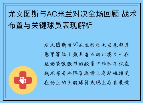 尤文图斯与AC米兰对决全场回顾 战术布置与关键球员表现解析 尤文图斯与AC米兰对决全场回顾 战术布置与关键球员表现解析
