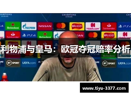 利物浦与皇马:欧冠夺冠赔率分析 利物浦与皇马:欧冠夺冠赔率分析