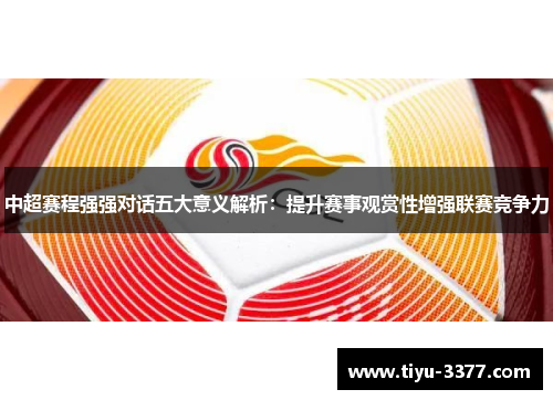 中超赛程强强对话五大意义解析:提升赛事观赏性增强联赛竞争力 中超赛程强强对话五大意义解析:提升赛事观赏性增强联赛竞争力