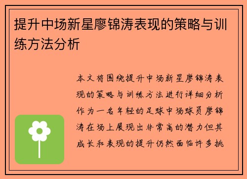 提升中场新星廖锦涛表现的策略与训练方法分析 提升中场新星廖锦涛表现的策略与训练方法分析