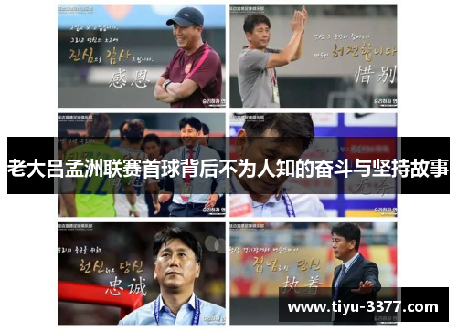 老大吕孟洲联赛首球背后不为人知的奋斗与坚持故事 老大吕孟洲联赛首球背后不为人知的奋斗与坚持故事