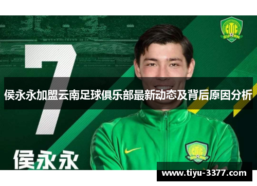 侯永永加盟云南足球俱乐部最新动态及背后原因分析 侯永永加盟云南足球俱乐部最新动态及背后原因分析