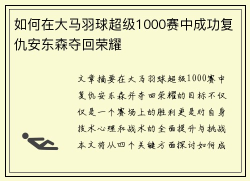 如何在大马羽球超级1000赛中成功复仇安东森夺回荣耀 如何在大马羽球超级1000赛中成功复仇安东森夺回荣耀