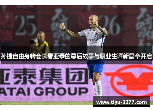 孙捷自由身转会长春亚泰的幕后故事与职业生涯新篇章开启 孙捷自由身转会长春亚泰的幕后故事与职业生涯新篇章开启