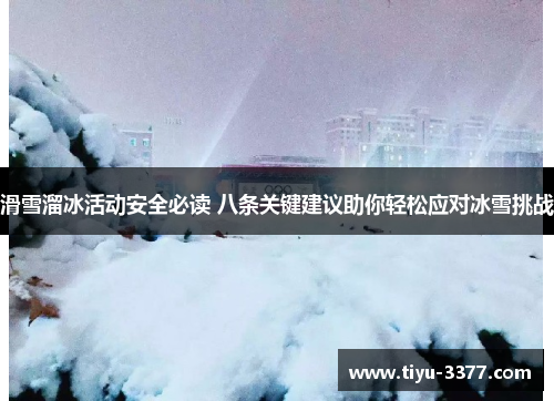 滑雪溜冰活动安全必读 八条关键建议助你轻松应对冰雪挑战 滑雪溜冰活动安全必读 八条关键建议助你轻松应对冰雪挑战