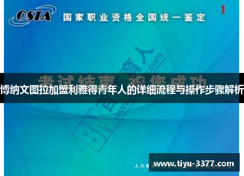 博纳文图拉加盟利雅得青年人的详细流程与操作步骤解析 博纳文图拉加盟利雅得青年人的详细流程与操作步骤解析
