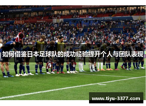 如何借鉴日本足球队的成功经验提升个人与团队表现
