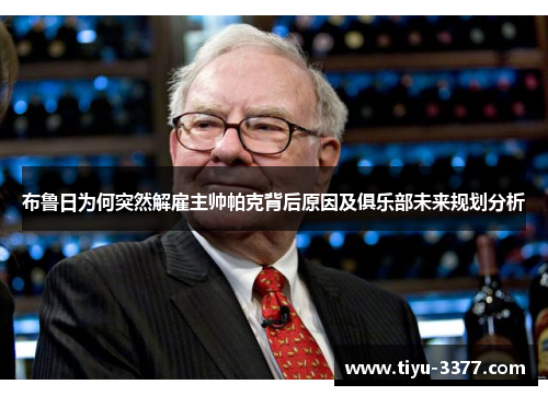 布鲁日为何突然解雇主帅帕克背后原因及俱乐部未来规划分析