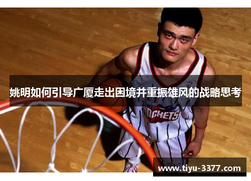 姚明如何引导广厦走出困境并重振雄风的战略思考 姚明如何引导广厦走出困境并重振雄风的战略思考