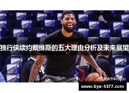 独行侠续约戴维斯的五大理由分析及未来展望 独行侠续约戴维斯的五大理由分析及未来展望