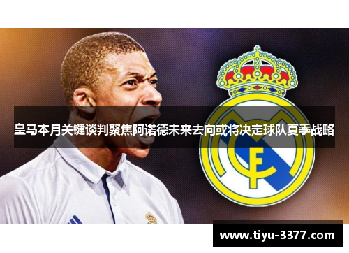 皇马本月关键谈判聚焦阿诺德未来去向或将决定球队夏季战略 皇马本月关键谈判聚焦阿诺德未来去向或将决定球队夏季战略