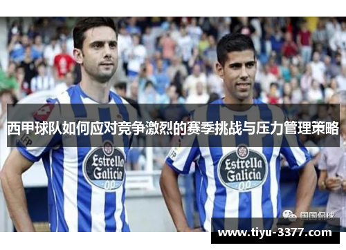 西甲球队如何应对竞争激烈的赛季挑战与压力管理策略
