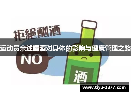 运动员亲述喝酒对身体的影响与健康管理之路