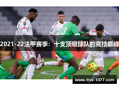 2021-22法甲赛季:十支顶级球队的竞技巅峰 2021-22法甲赛季:十支顶级球队的竞技巅峰