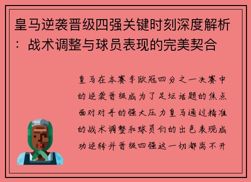 皇马逆袭晋级四强关键时刻深度解析:战术调整与球员表现的完美契合 皇马逆袭晋级四强关键时刻深度解析:战术调整与球员表现的完美契合