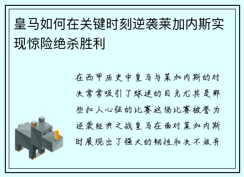 皇马如何在关键时刻逆袭莱加内斯实现惊险绝杀胜利 皇马如何在关键时刻逆袭莱加内斯实现惊险绝杀胜利