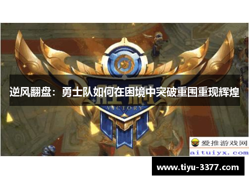 逆风翻盘:勇士队如何在困境中突破重围重现辉煌 逆风翻盘:勇士队如何在困境中突破重围重现辉煌