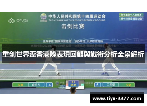重剑世界盃香港隊表現回顧與戰術分析全景解析