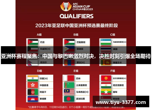 亚洲杯赛程聚焦:中国与黎巴嫩激烈对决,决胜时刻引爆全场期待 亚洲杯赛程聚焦:中国与黎巴嫩激烈对决,决胜时刻引爆全场期待
