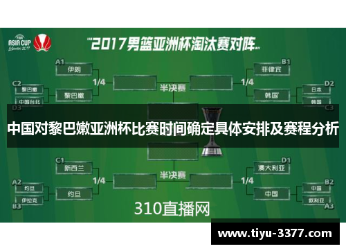 中国对黎巴嫩亚洲杯比赛时间确定具体安排及赛程分析 中国对黎巴嫩亚洲杯比赛时间确定具体安排及赛程分析